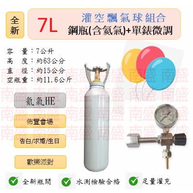 ╭☆°鋼瓶小舖”全新7L氦氣鋼瓶＋單錶微調組合(已灌氦氣HE)空飄氣球佈置會場生日告白求婚歡樂派對專用組合