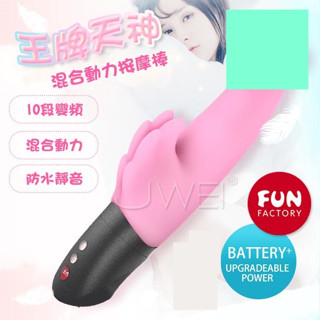 ●送清潔粉●德國FUN FACTORY．WICKED WINGS 王牌天神10段變頻混合動力防水按摩棒(電池式/充電式兩