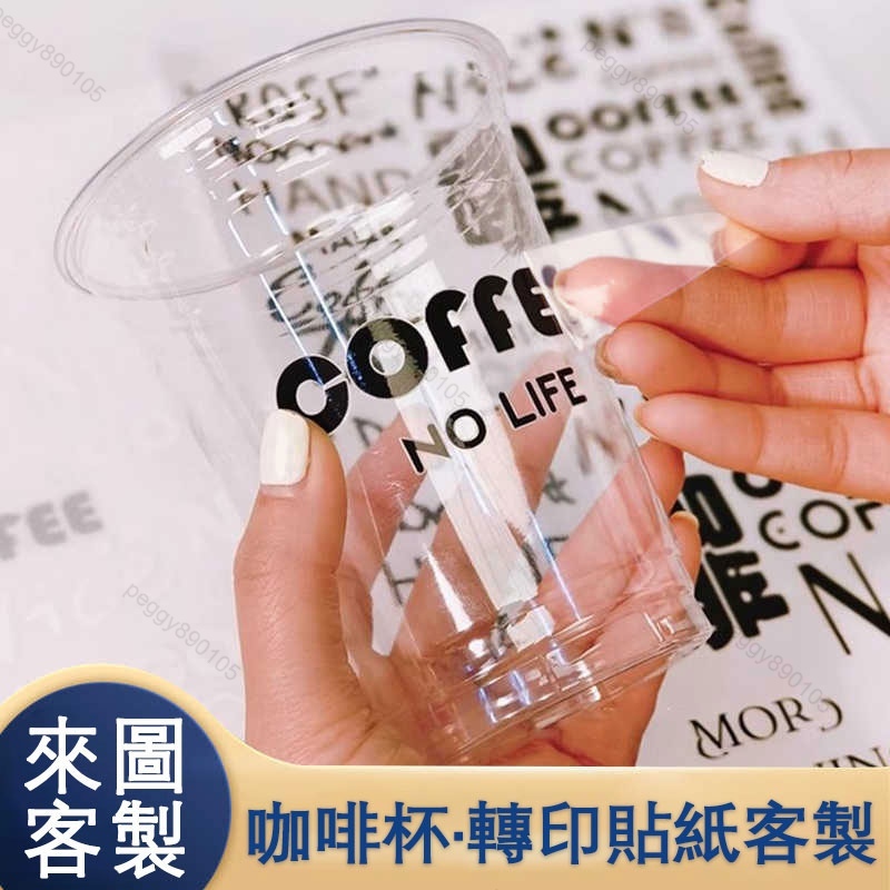 【全場客製化】轉印貼 咖啡杯貼紙客製UV轉印貼打印撕膜留字防水標籤透明不乾膠印刷冷飲品玻璃杯貼奶茶logo水晶標