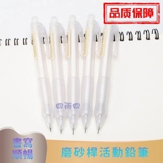無印風自動鉛筆 磨砂桿 活動 鉛筆品質 自動鉛筆 塑膠美達 透明日系文具