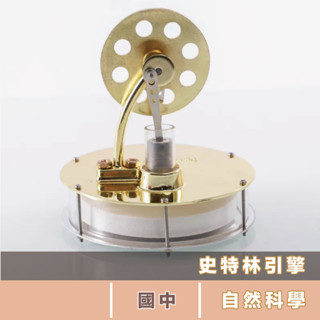 可發票核銷 史特林引擎發動機 DIY 材料包 國小 教具 教材 自然科學 補習班 暑假 營隊 STEM 108課綱