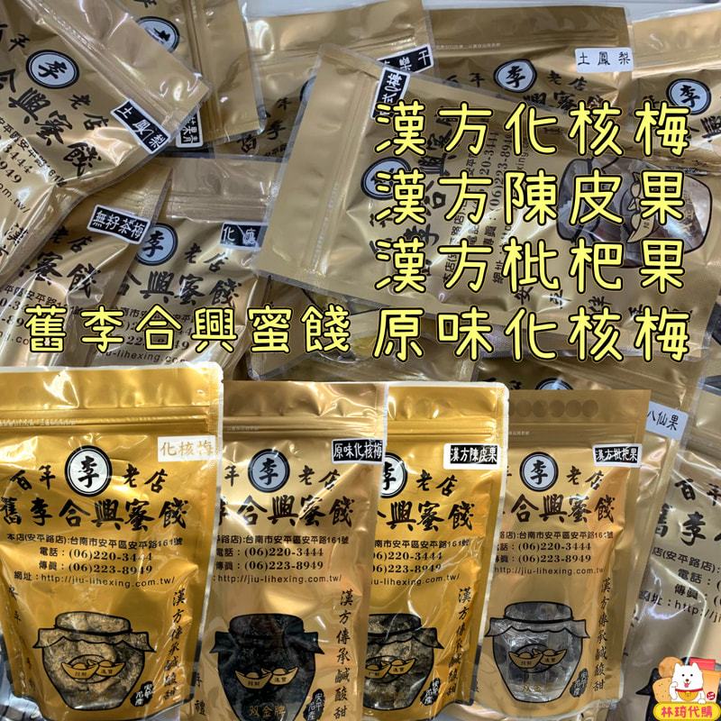 舊李合興蜜餞 漢方化核梅 漢方陳皮果 漢方枇杷果 化核應子 李 小番茄 臺南蜜餞 台南蜜餞 安平蜜餞 正合興 林琦代購