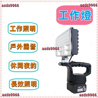 🔥公司貨可開票🔥 適配 大藝 牧田款工作燈 扳手工具電池通用DIY戶外照明LED工作燈手提應急燈