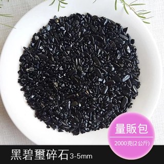 【2075水晶礦石】黑碧璽碎石3-5mm(細)(量販包2公斤) 黑色系碎石 海底輪碎石 水晶碎石 天然水晶礦石