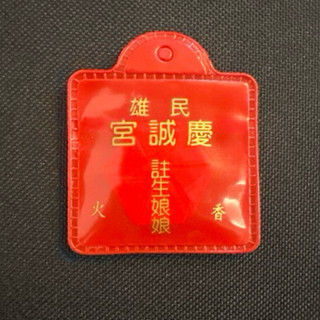 民雄慶誠宮 註生娘娘（已過爐）