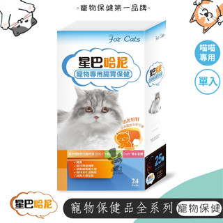 【喵吉】 星巴哈尼 貓用 腸胃保健處方24包裝 寵物益生菌 貓咪益生菌 貓咪腸胃保健 貓用腸胃保健