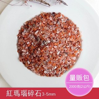 【2075水晶礦石】紅瑪瑙碎石3-5mm(量販包2公斤) 紅色系碎石 海底輪碎石 水晶碎石 天然水晶礦石