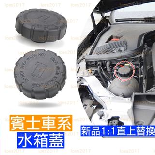 新品 BENZ 賓士 水箱蓋 水箱 W204 W205 W212 W213 GLC GLE CLS CLA C300