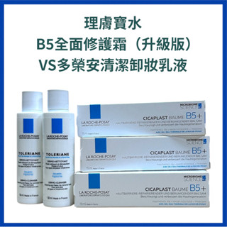 【理膚寶水】B5全面修復霜（升級版）15ml VS多容安清潔卸妝乳液50ml