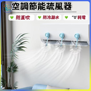 😍新品特價沖量😍8h出 空調疏風器 五葉疏風迴圈降溫 不直吹防風空調擋風板 省電神器 冷氣導風扇 免打孔旋轉吸盤空調通用