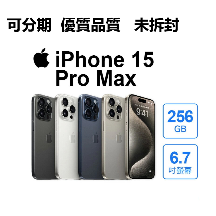 ✨10%蝦幣回饋iPhone 15 Pro Max｜分期0利率｜Apple｜iPhone｜✨未拆封 整新機