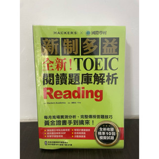 國際學村｜全新！新制多益TOEIC閱讀題庫解析+解答本