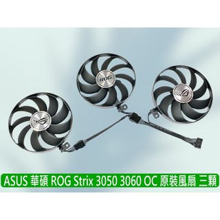 熊讚電腦 ASUS 華碩 全新 ROG 3050 3060 OC 三顆裝 顯示卡原裝風扇 CF9015H12S
