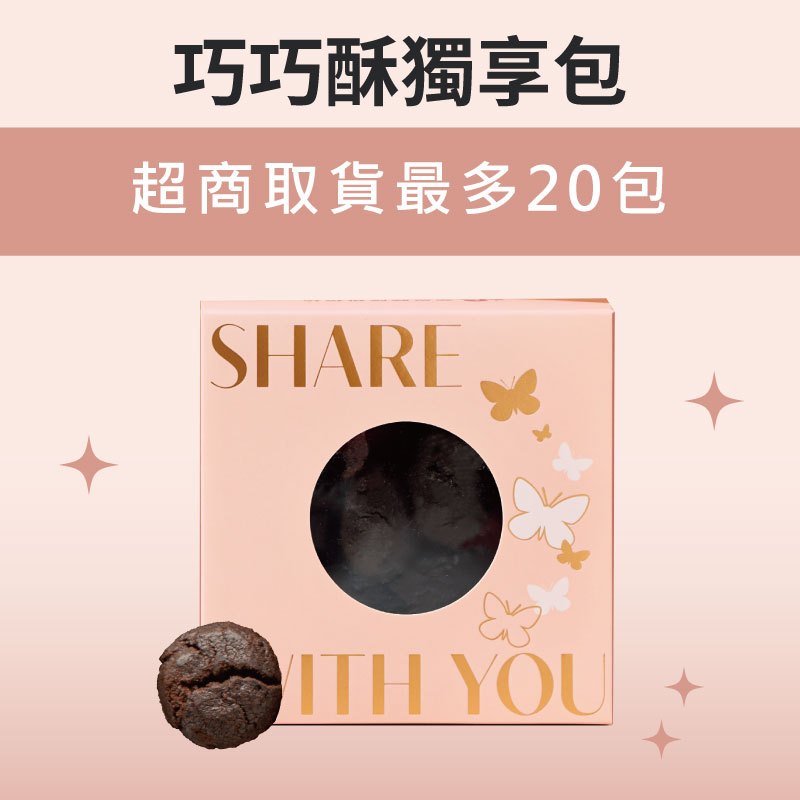 【蒙恩聽障烘焙坊】獨享包_巧巧酥(奶素)