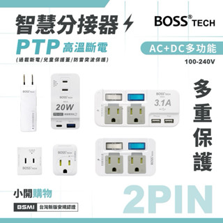 BOSS【首創PTP高溫自動斷電分接器】壁插 防火 兒童防護蓋 PD QC 防雷擊 安全延長線 插座 延長線 新安規