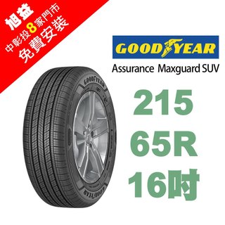 固特異輪胎 ASSURANCE MAXGUARD SUV AMG-SUV 215-65-16 低噪音舒適輪胎