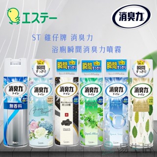 【易生活】日本 ST雞仔牌 浴廁瞬間消臭力噴霧 330ML 除菌 廁所芳香 花香 瞬間除臭 消臭力 香味