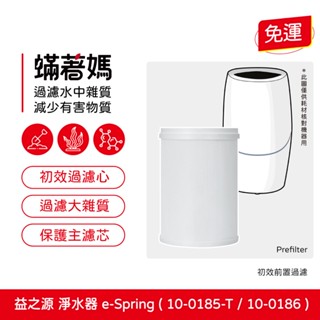 蟎著媽 初效前置濾芯 適用 安麗 益之源 10-0185T 10-0186 淨水器 eSpring 濾心