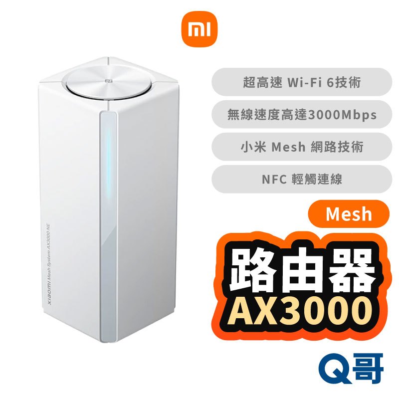 小米 AX3000 Mesh 路由器 wifi 分享器 無線分享器 無線路由器 網路分享器 無線網路 福利品 Mi194