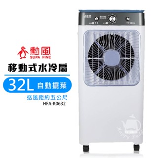 【勳風】32L 商用移動式水冷扇 HFA-K0632 冰晶水冷扇 冷風機 移動式空調