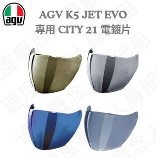 【速度概念】《AGV經銷商火速發貨》AGV K5 JET EVO 專用 CITY 21 原廠 電鍍片 深墨片 總公司貨