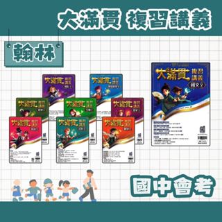 翰林國中 會考 大滿貫 複習講義 全冊 國文、英語、數學、自然、社會(共9科) 翰林國中複習 新課綱專用 國中會考