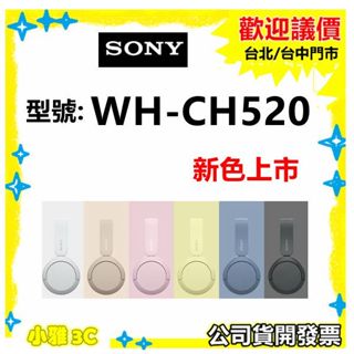 現貨（公司貨開發票）SONY WH-CH520 藍芽耳機 耳罩式耳機 WHCH520【小雅3C】