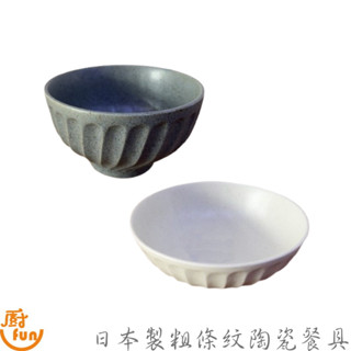 日本製粗條紋陶瓷餐具 飯碗 碗 盤 淺井 湯盤 麵碗 拉麵碗 陶瓷碗 陶瓷盤 陶瓷湯盤 陶瓷拉麵碗 日式陶瓷餐具 點心盤