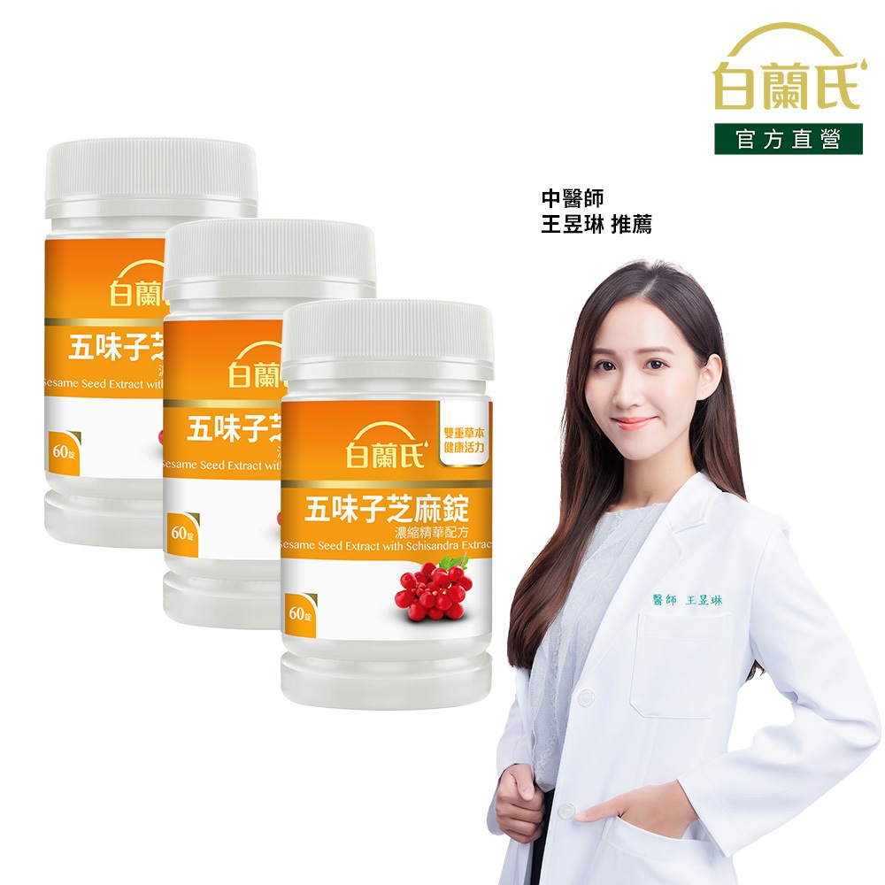 【白蘭氏】五味子芝麻錠 60錠x3入(共180錠)-睡得好 不怕睡不飽 植物性配方 好入睡 提升代謝 熬夜必備
