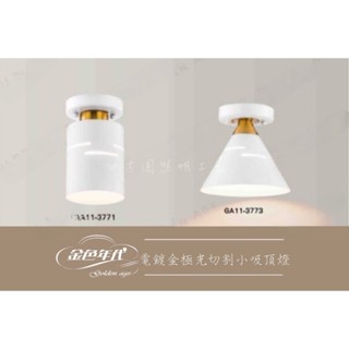 【四方圓LED照明】金色年代 E27電鍍金極光切割小吸頂燈 1燈 筒型/錐型 安裝後不可退貨 不含燈泡 一年保固