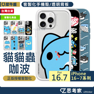 犀牛盾 貓貓蟲咖波 Mod Clear i16 15 14 13 Pro Max 手機殼 磁吸殼 防摔殼 背板