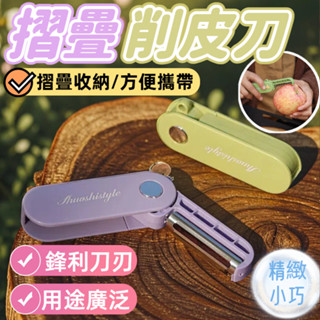 折疊削皮刀 去皮刀 削皮刀 水果削皮 萬能去皮削皮刀 水果刀 多功能水果刀 刨刀 折疊削皮器 家用削皮器 削水果 露營