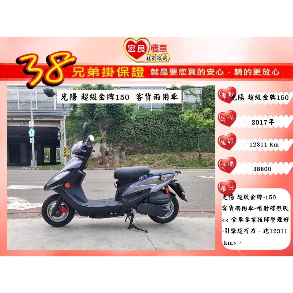 光陽  超級金牌150 碟煞版 客貨兩用機車 2017年【高雄宏良中古機車大賣場 】非 金發財150 4MAIC 保固