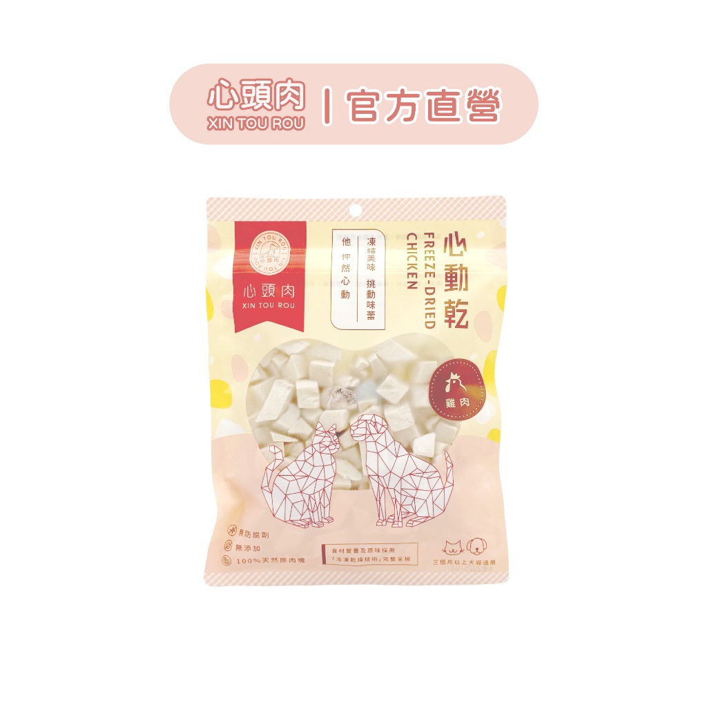 【官方直營】心頭肉心動乾 - 30g 單包入｜100%天然新鮮原肉｜冷凍乾燥鎖住營養 ｜不添加任何調味｜