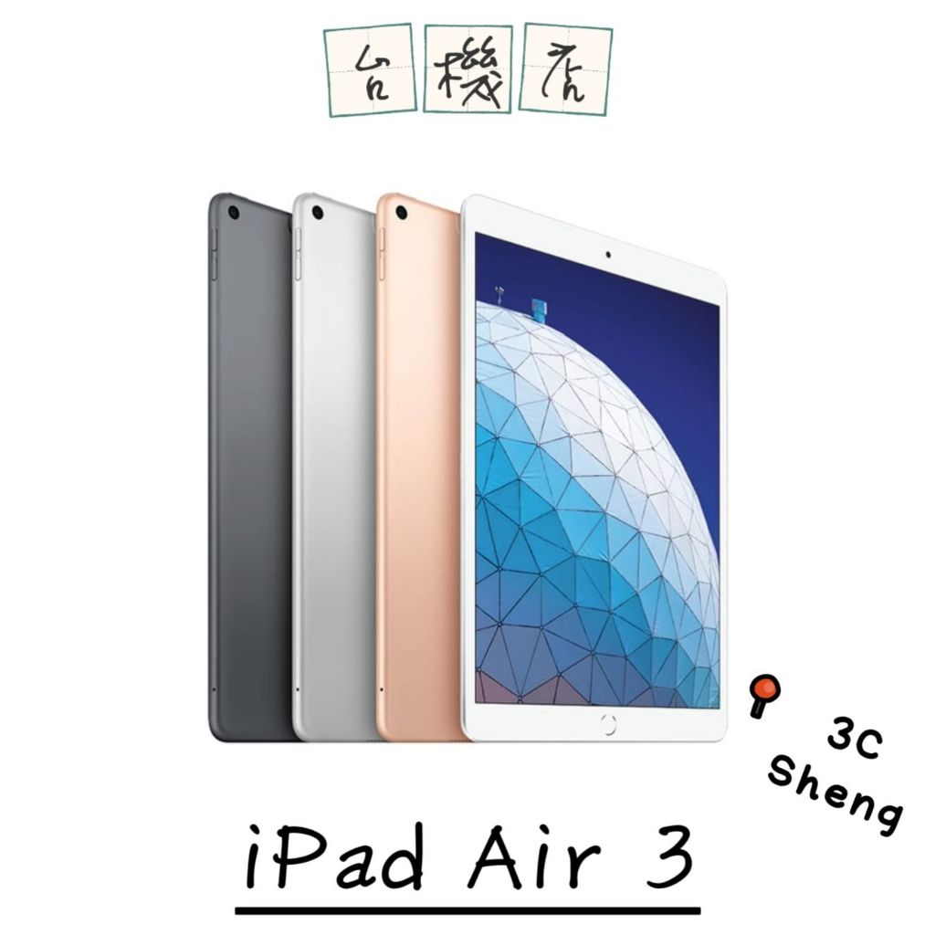 『3C省』Apple iPad Air 3 2019 二手平板 10.5吋 wifi 64G 256G 免運 實體門市