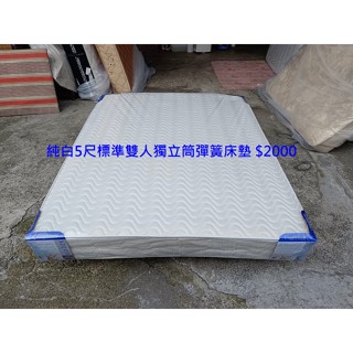【安鑫】~純白5尺標準雙人【5X6.2尺】獨立筒彈簧床墊~超值二手價!【A189】
