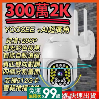 YOOSEE總代理300萬2K防水防雷監視器 1296P 夜視 鏡頭 無線WiFi 雙向語音 記憶卡 警報偵測 攝影機