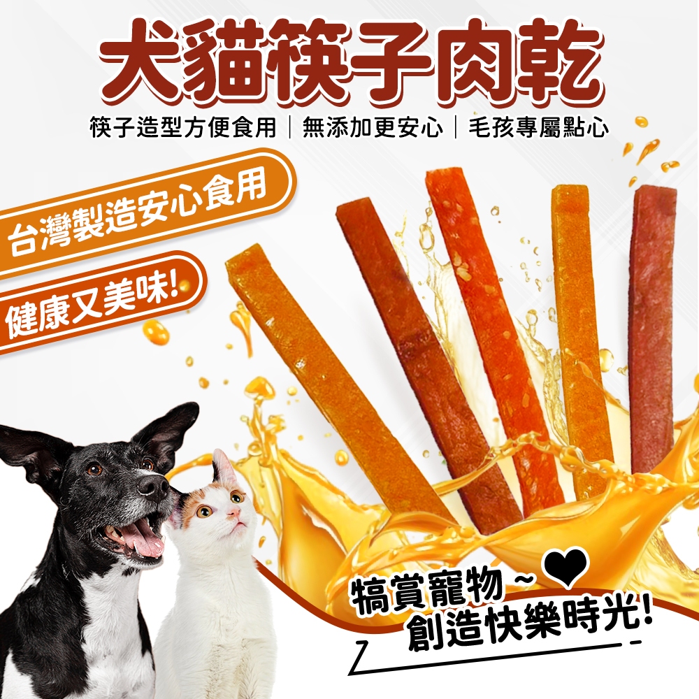 🔥嘟比寵物🔥 貓狗筷子肉乾 寵物零食 犬貓點心 肉條 犬貓肉乾 獎勵零食