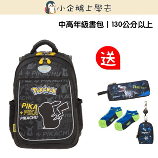 現貨⚡️熱賣款【IMPACT】怡寶 | 寶可夢成長型輕量護脊書包IMPKM301BK#中高年級書包