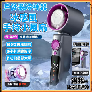 桃園現貨🚀小風扇 製冷風扇 手持電風扇 風扇 手持電風扇 隨身風扇 半導體製冷風扇 冰感降溫 手持小冰扇 手持小風扇預購