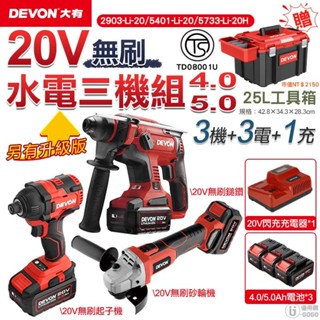 【DEVON大有】無刷 強勁 20V 水電超值三機組 【送裝滿滿工具箱】 砂輪機 起子機 鎚鑽 電鎚鑽 臺灣總代理保固