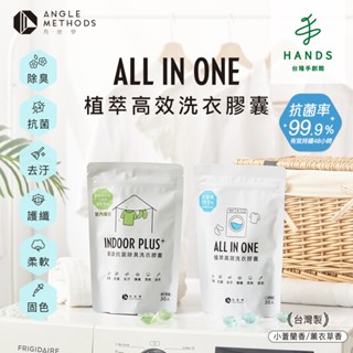 【ANGLE METHODS角度學】植萃高效洗衣膠囊 洗衣球 30入x3袋(小蒼蘭 / 薰衣草)｜臺隆手創館