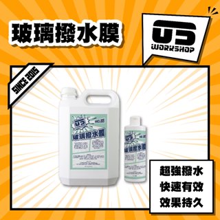 玻璃撥水膜 洗車 撥水劑 潑水劑 玻璃潑水劑 玻璃鍍膜 防潑水劑 汽車美容 防雨劑 汽車鍍膜【零伍工坊】