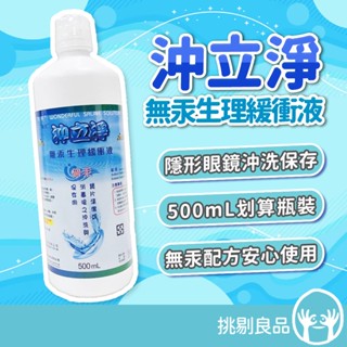 南光 沖立淨無汞生理緩衝液 500ml/瓶 隱形眼鏡清潔 南光沖立淨 沖立淨緩衝液 保持潔淨透亮 無汞配方 隔日到貨