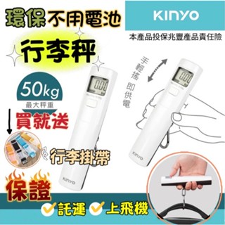 送贈品 kinyo 行李秤 原廠一年保固 大液晶顯示環保免電池雙單位行李秤 ds-012 旅行秤 手持秤重 環保 免電池