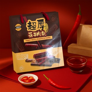 【太禓創意】SunFood 超厚筷子肉乾 精裝版禮盒 (240g/盒) 伴手禮 節慶贈禮豬肉乾 新鮮製作 蜜汁蒜味黑胡椒