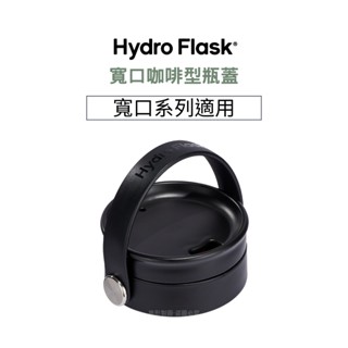 HYDRO FLASK 寬口咖啡型瓶蓋