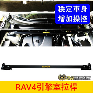 TOYOTA豐田 5代/5.5代【RAV4引擎室拉桿】臺灣製造 SPR RAV4引擎室平衡桿 鋁合金 穩定防傾 強化拉桿