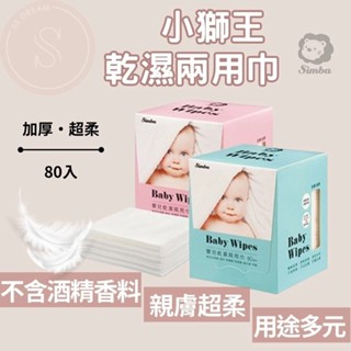 小獅王辛巴 Simba 嬰兒乾濕兩用巾 80抽 藍色 粉色 紗布巾 無菌包裝 口腔清潔