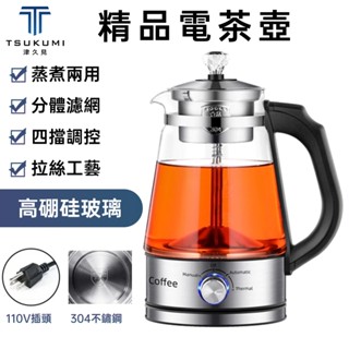 【津久見】110V養生壺 電茶壺 全自動煮茶器 蒸煮一體 加厚高硼矽玻璃 多功能電熱燒水壺花茶壺